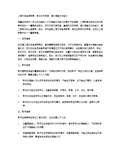 二语对话备课教案：学习交际用语,提升语言交流能力