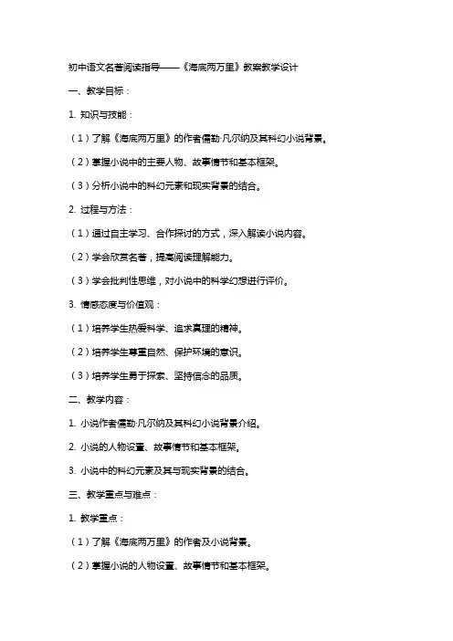 初中语文 名著阅读指导——《海底两万里》教案教学设计