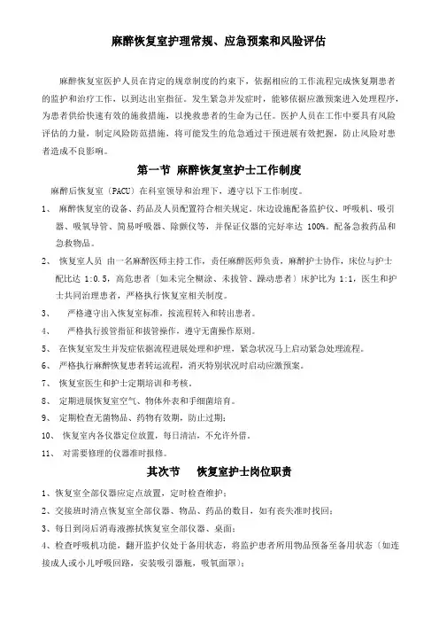 麻醉恢复期护理常规、应激预案和风险防范