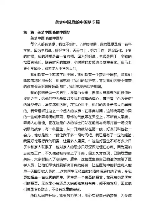 美梦中国,我的中国梦5篇