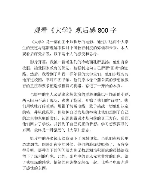 观看《大学》观后感800字