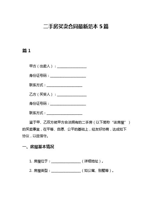 二手房买卖合同最新范本5篇