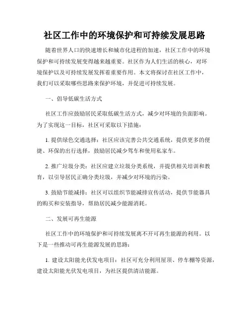 社区工作中的环境保护和可持续发展思路