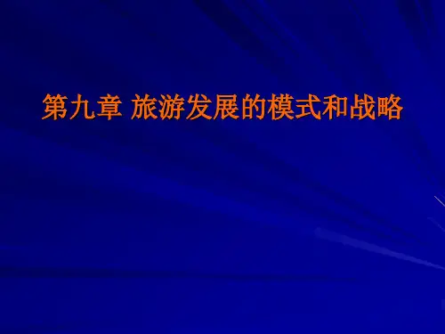 【2024版】旅游学概论课件：第九章-旅游发展的模式和战略