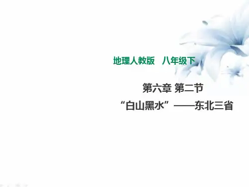 第六章第二节“白山黑水”——东北三省课件2020-2021学年地理人教版八年级下册