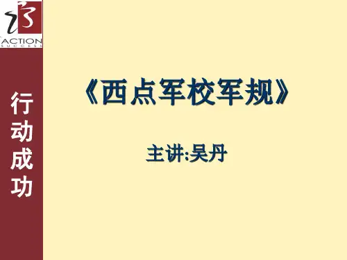 《西点军校二十一条军规》(精华板)