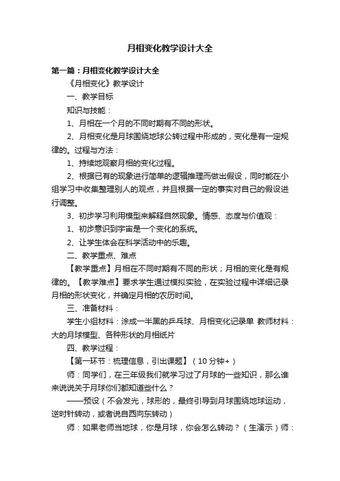 月相变化教学设计大全