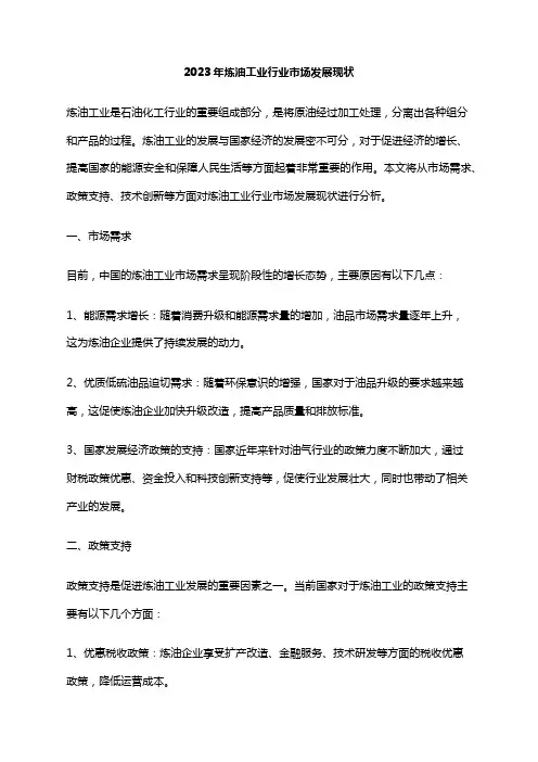 2023年炼油工业行业市场发展现状