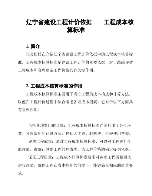 辽宁省建设工程计价依据——工程成本核算标准