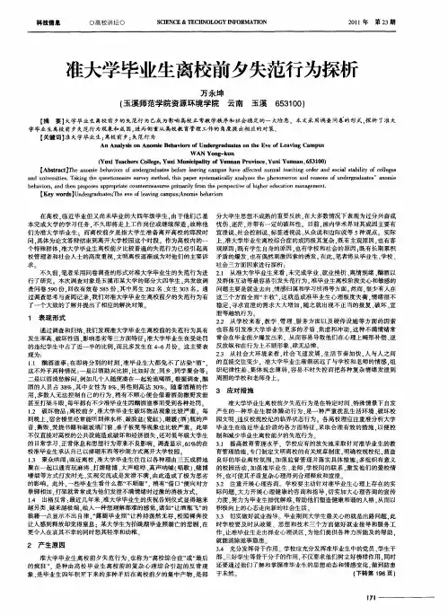 准大学毕业生离校前夕失范行为探析