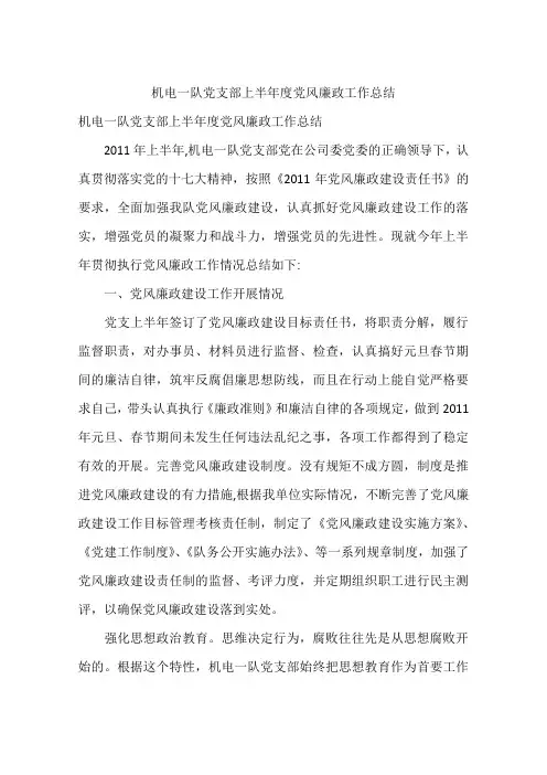 机电一队党支部上半年度党风廉政工作总结