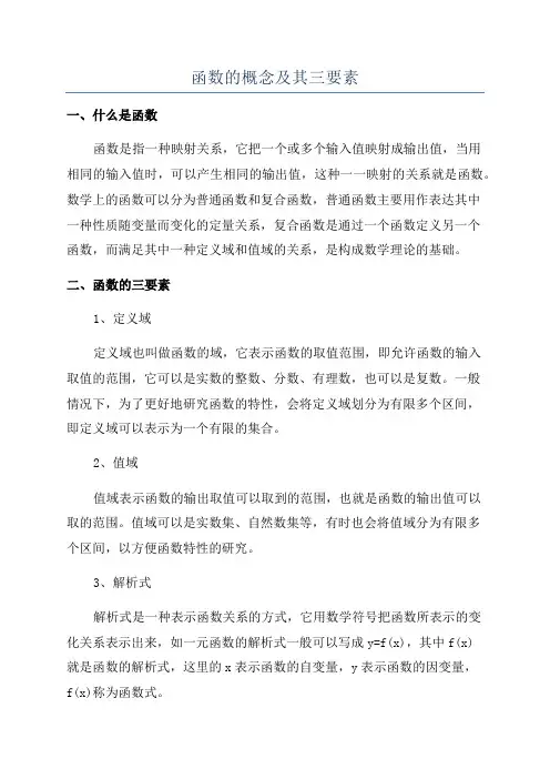 函数的概念及其三要素