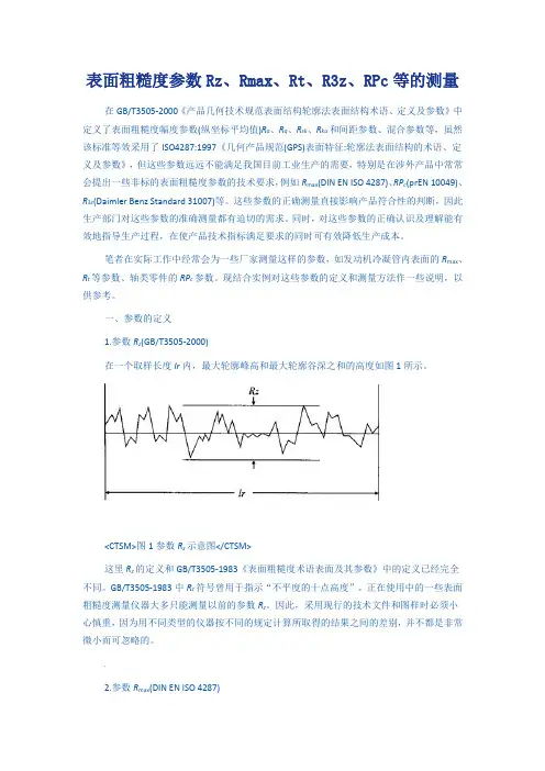 表面粗糙度参数Rz、Rmax、Rt、R3z、RPc等的测量