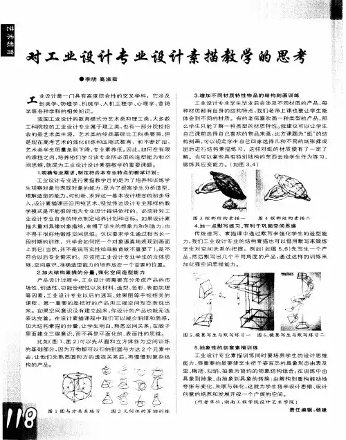 对工业设计专业设计素描教学的思考