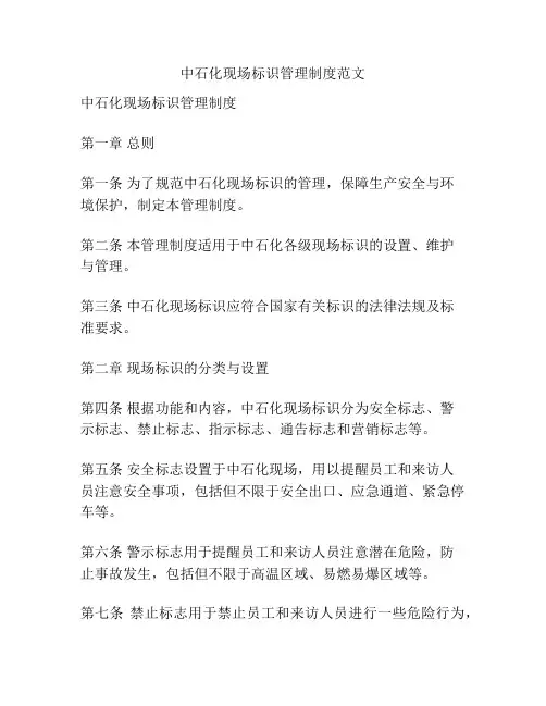 中石化现场标识管理制度范文