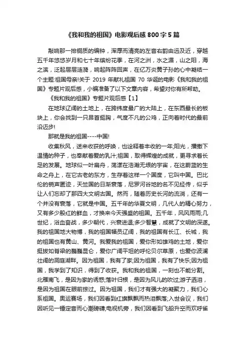《我和我的祖国》电影观后感800字5篇