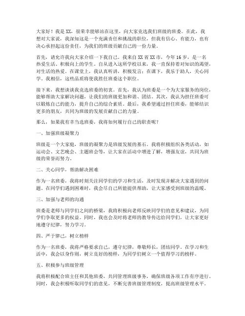 竞选班委演讲稿拉票