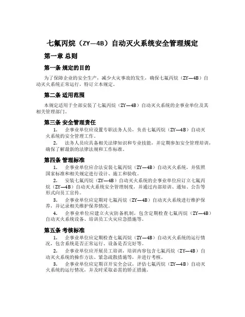 七氟丙烷(ZY—4B)自动灭火系统安全管理规定