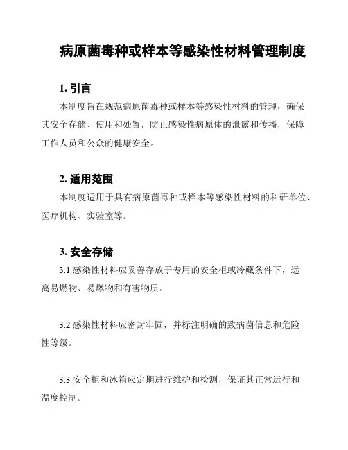 病原菌毒种或样本等感染性材料管理制度