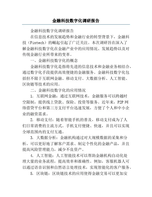 金融科技数字化调研报告