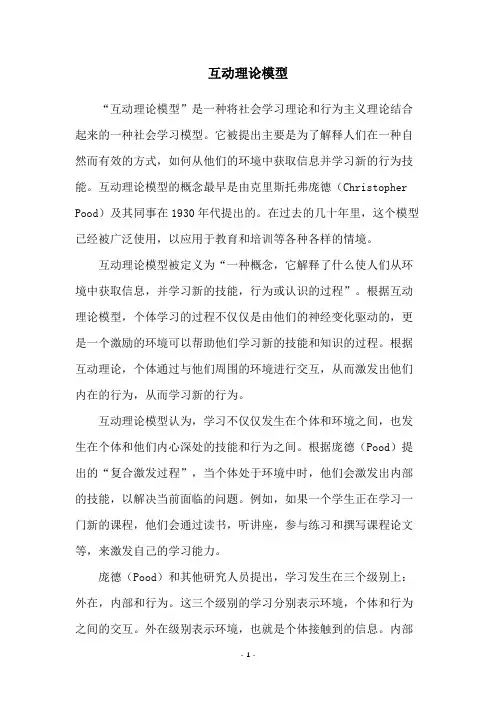 互动理论模型