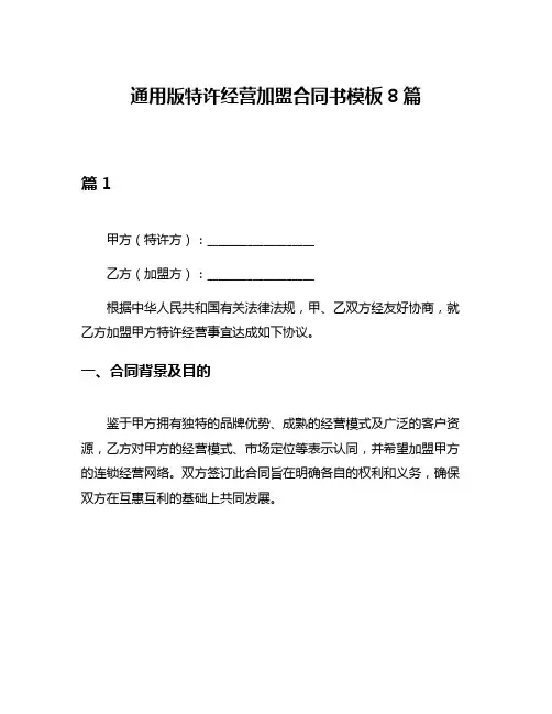通用版特许经营加盟合同书模板8篇