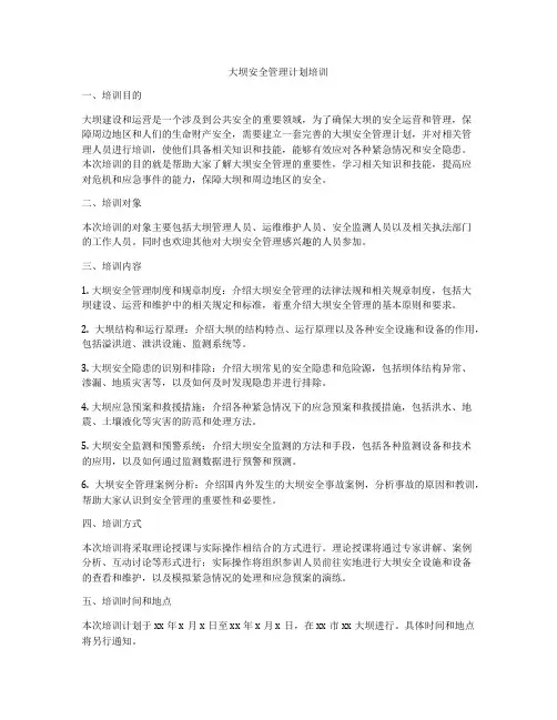大坝安全管理计划培训