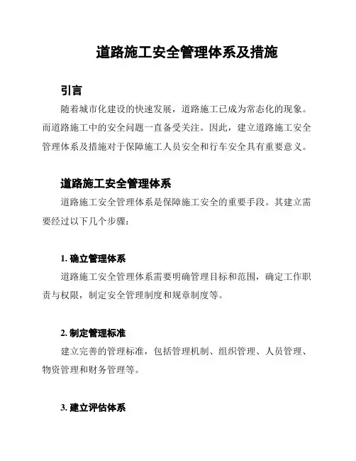 道路施工安全管理体系及措施