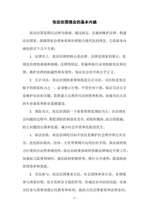 依法治国理念的基本内涵