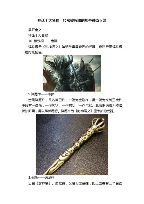 神话十大名棍：经常被忽略的那些神奇兵器
