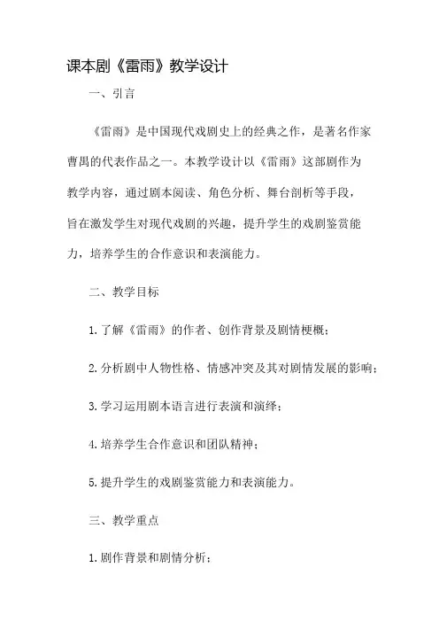 课本剧雷雨教学设计名师公开课获奖教案百校联赛一等奖教案