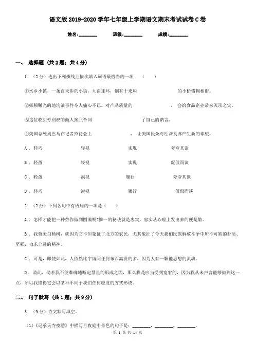 语文版2019-2020学年七年级上学期语文期末考试试卷 C卷