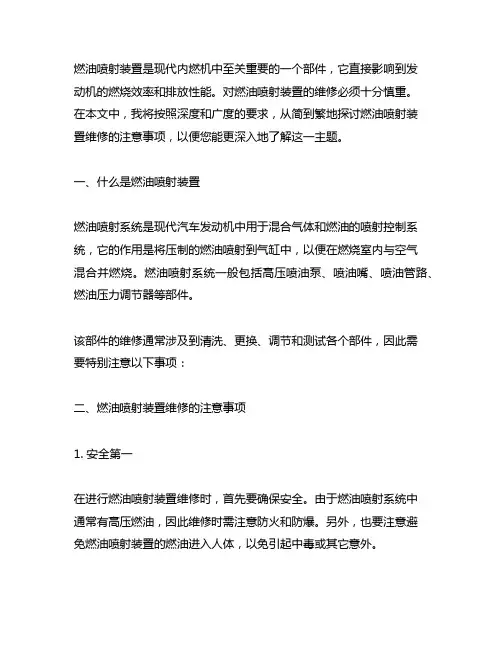 试述燃油喷射装置维修的注意事项