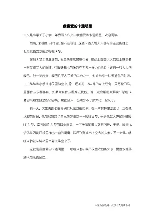 小学三年级写人作文：我喜爱的卡通明星