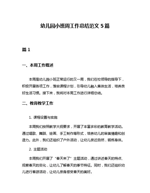 幼儿园小班周工作总结范文5篇