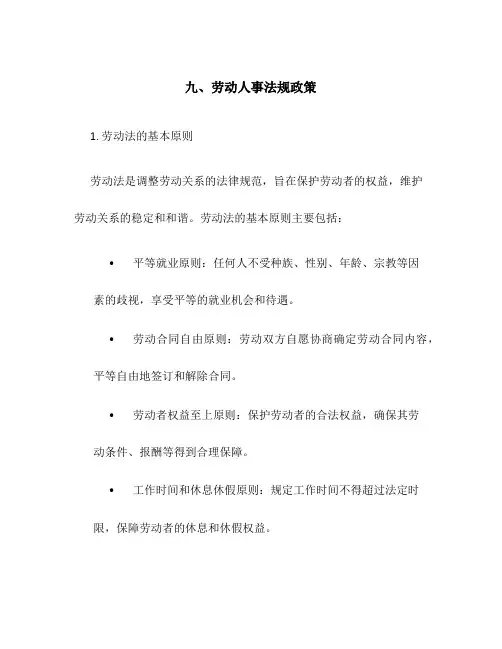 九、劳动人事法规政策