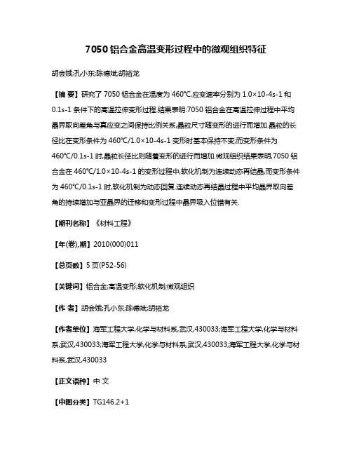 7050铝合金高温变形过程中的微观组织特征