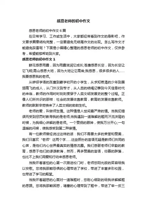 感恩老师的初中作文6篇