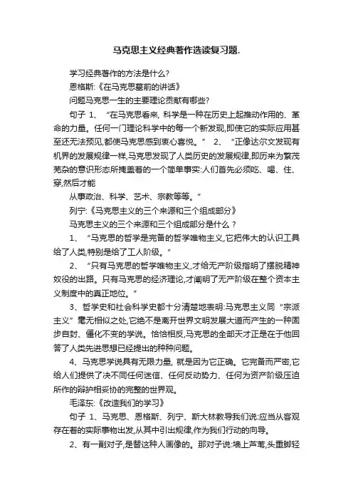 马克思主义经典著作选读复习题.