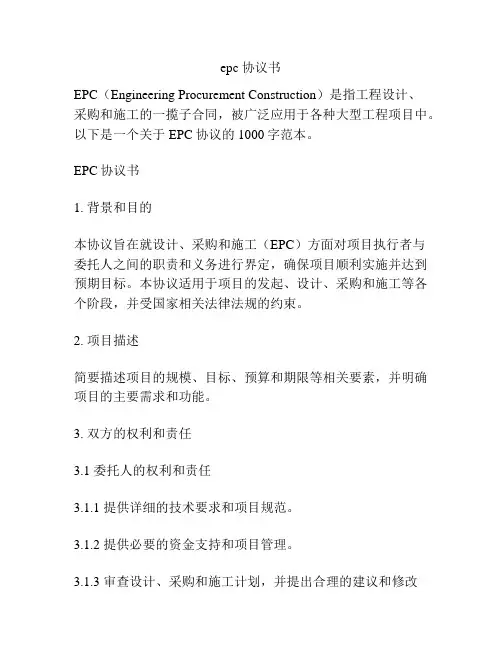 epc 协议书