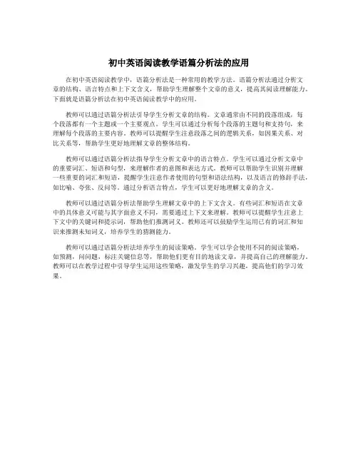 初中英语阅读教学语篇分析法的应用