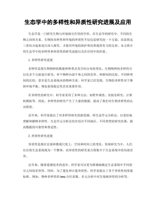 生态学中的多样性和异质性研究进展及应用