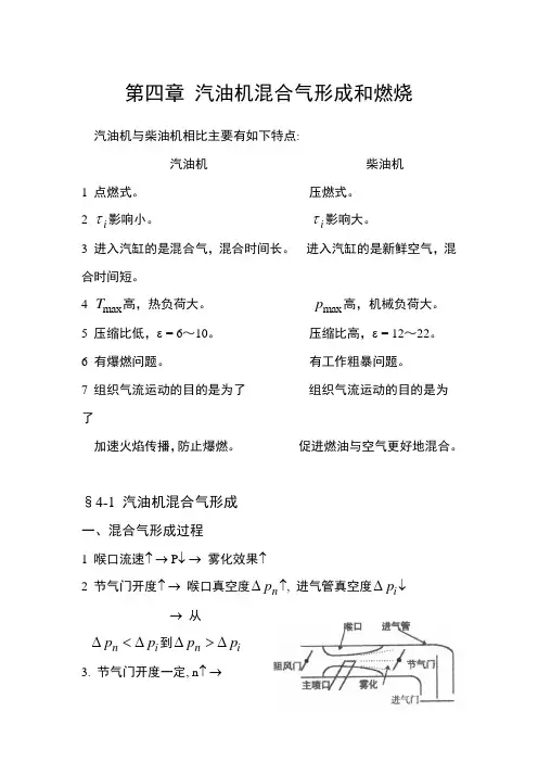 发动机原理——第四章 汽油机混合气形成和燃烧教材
