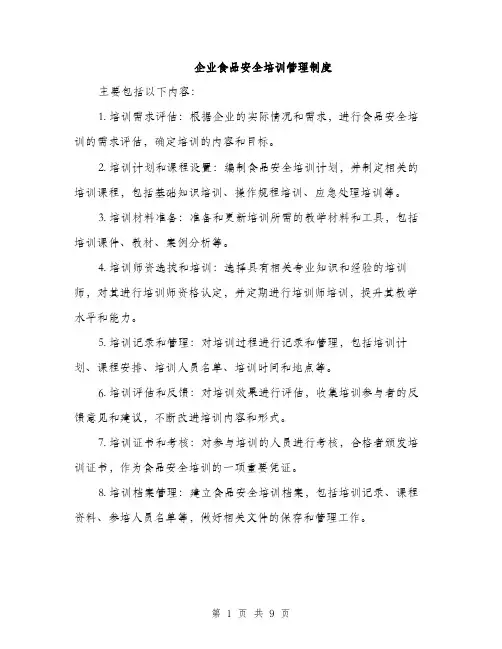 企业食品安全培训管理制度（3篇）