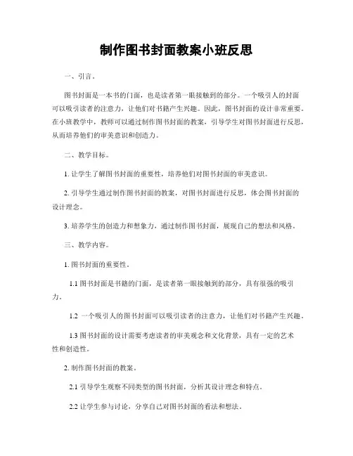 制作图书封面教案小班反思
