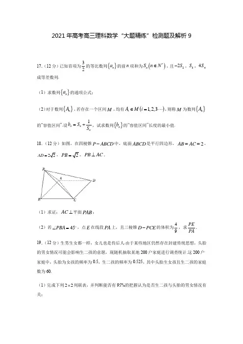 2021年高考高三理科数学“大题精练”检测题及解析9
