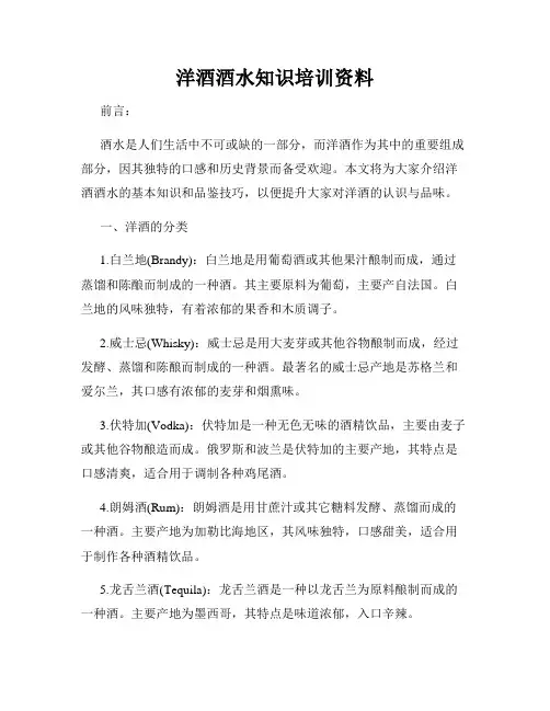 洋酒酒水知识培训资料
