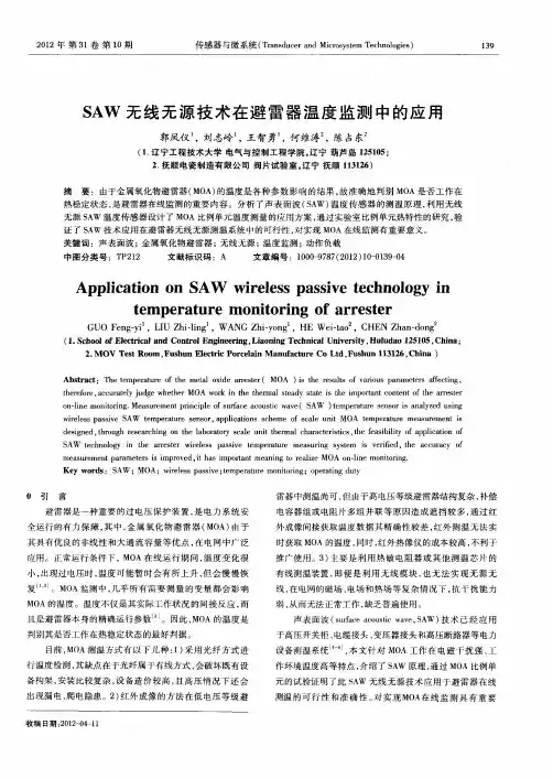 SAW无线无源技术在避雷器温度监测中的应用