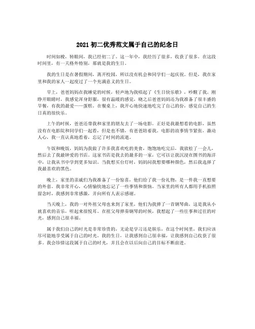 2021初二优秀范文属于自己的纪念日