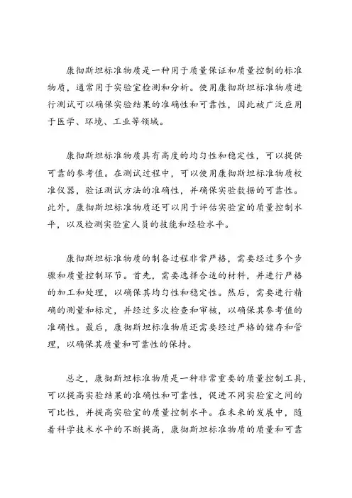 康彻斯坦标准物质